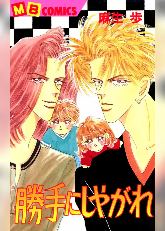 勝手にしやがれ