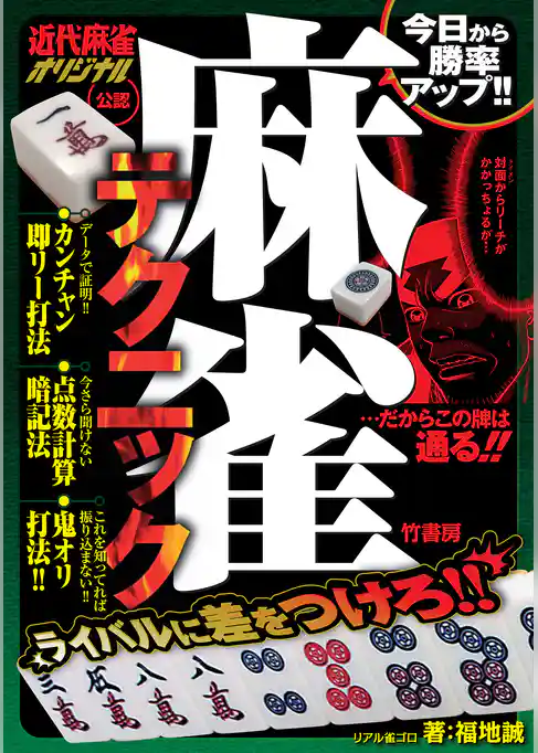 麻雀テクニック