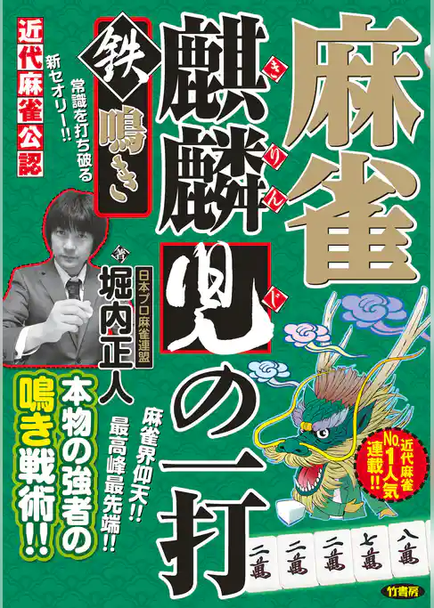 麻雀麒麟児の一打　鉄鳴き