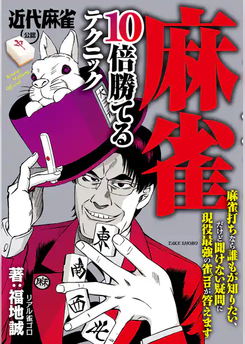 麻雀　１０倍勝てるテクニック