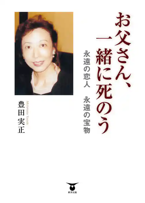 お父さん、一緒に死のう　永遠の恋人　永遠の宝物