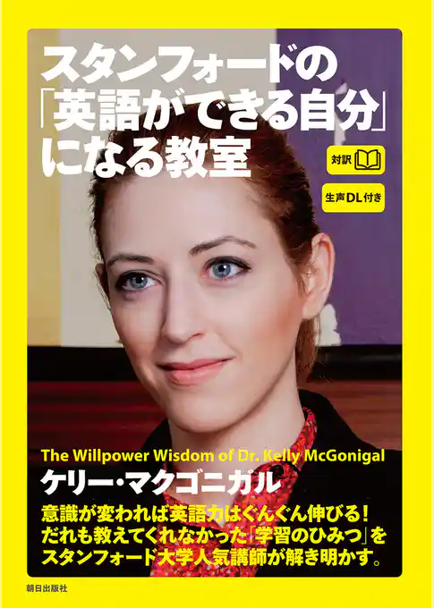 [生声DL付き]スタンフォードの「英語ができる自分」になる教室