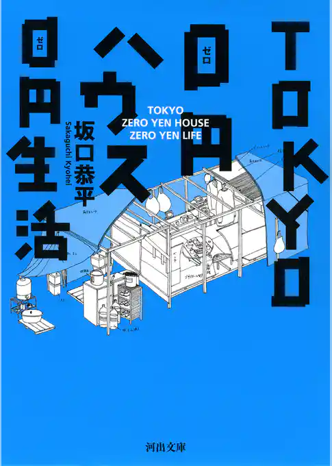 TOKYO0円ハウス0円生活
