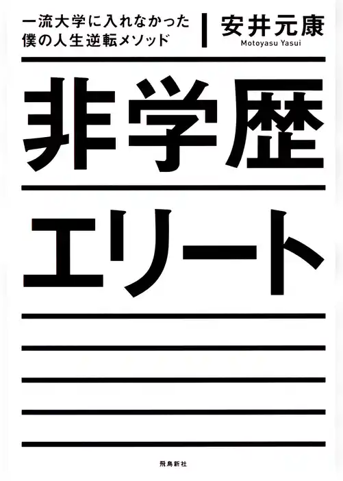 非学歴エリート