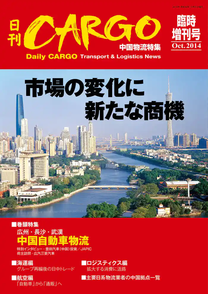 日刊CARGO臨時増刊号 中国物流特集 市場の変化に新たな商機