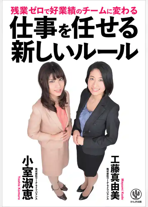 残業ゼロで好業績のチームに変わる 仕事を任せる新しいルール