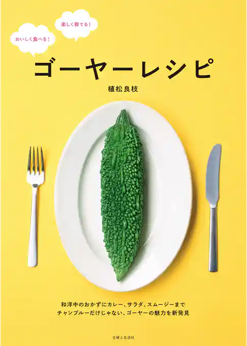 ゴーヤーレシピ
