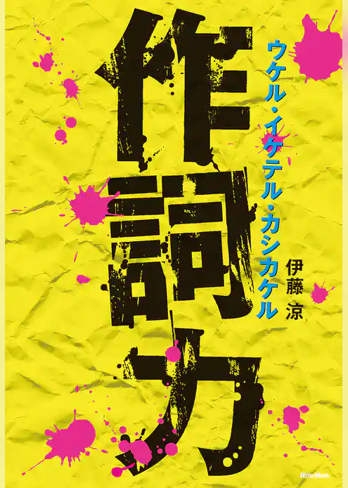 作詞力　ウケル・イケテル・カシカケル