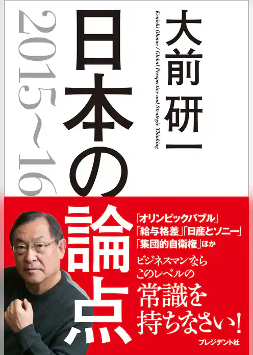 日本の論点2015～16