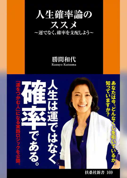 人生確率論のススメ～運でなく、確率を支配しよう～