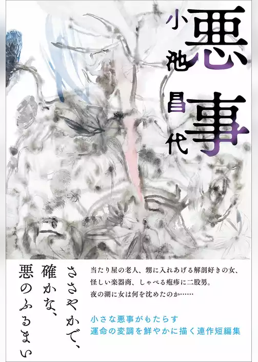 悪事