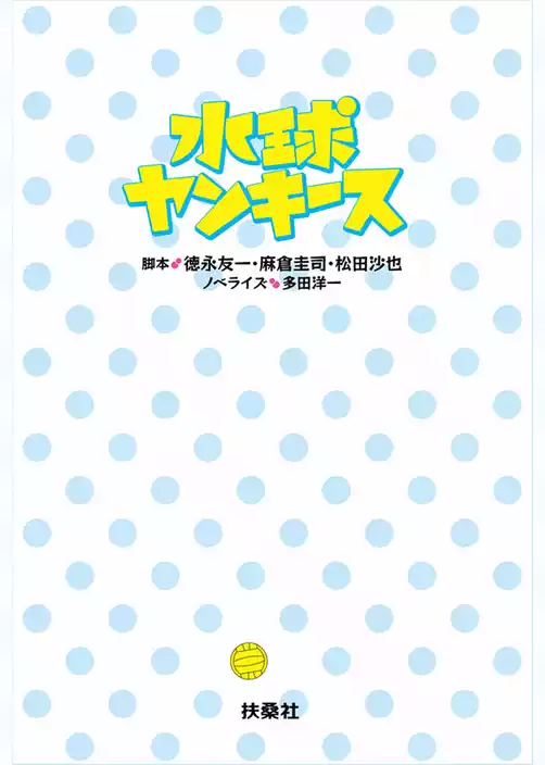 水球ヤンキース