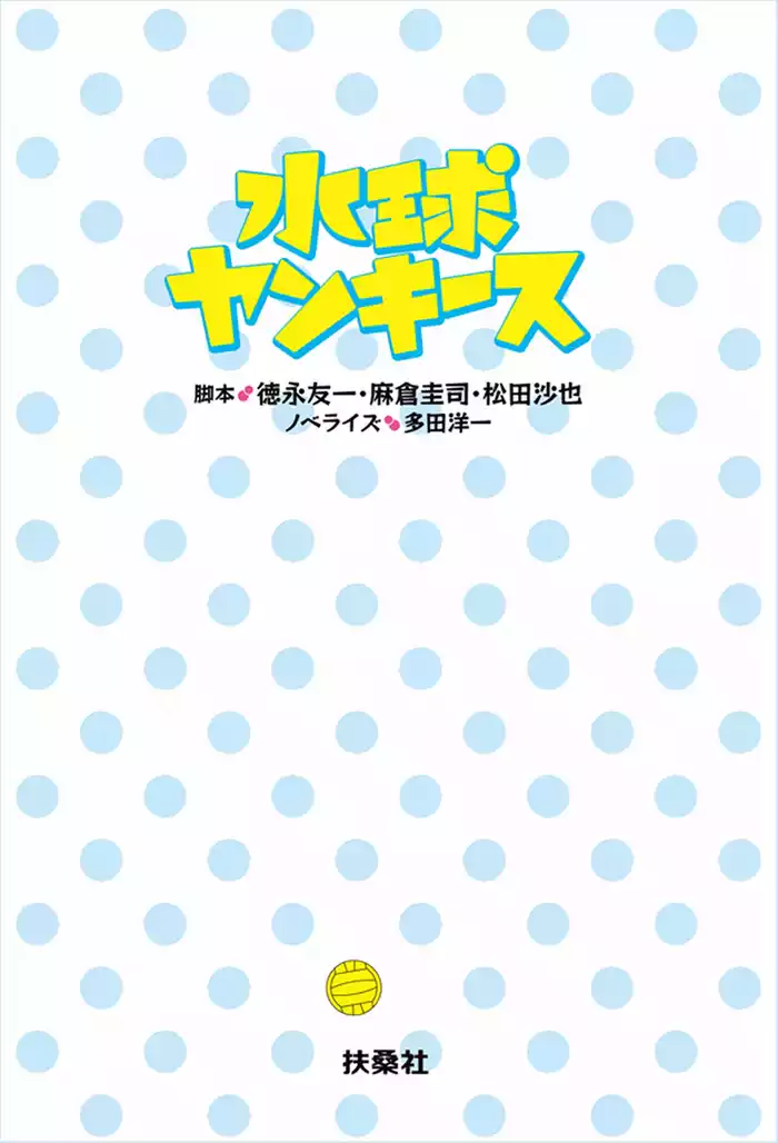 水球ヤンキース