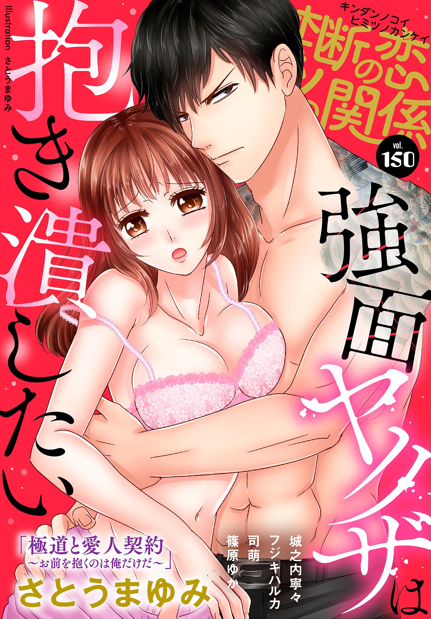 禁断の恋 ヒミツの関係 vol.150(マンガ) - 電子書籍 | U-NEXT 初回600円分無料