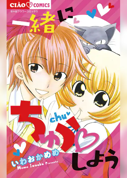 一緒にちゅうしよう