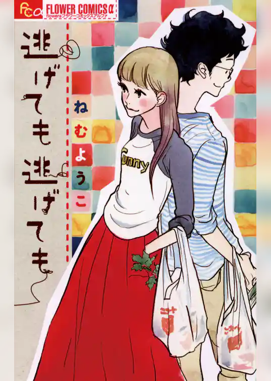 逃げても逃げても