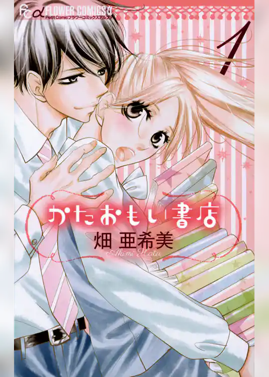 かたおもい書店