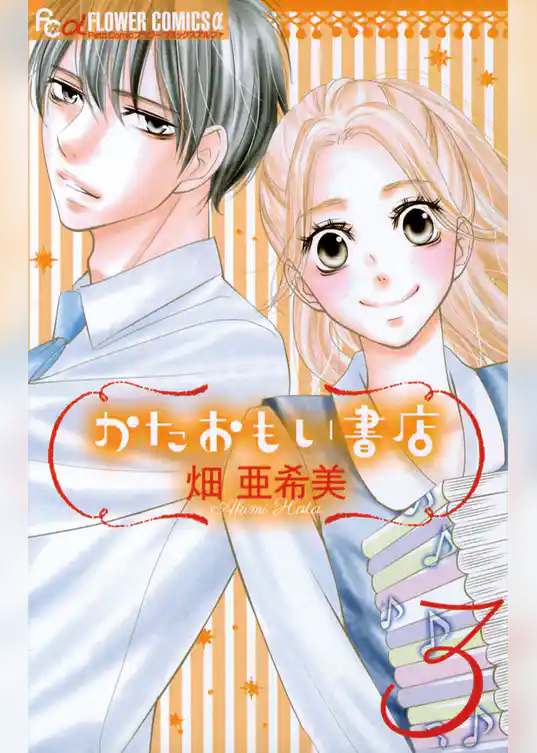 かたおもい書店