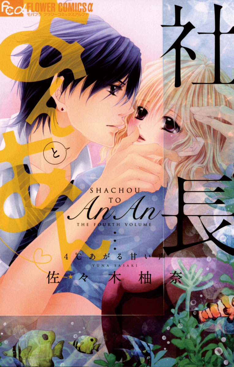社長とあんあん～はじめての夜～(マンガ) - 電子書籍 | U-NEXT 初回600