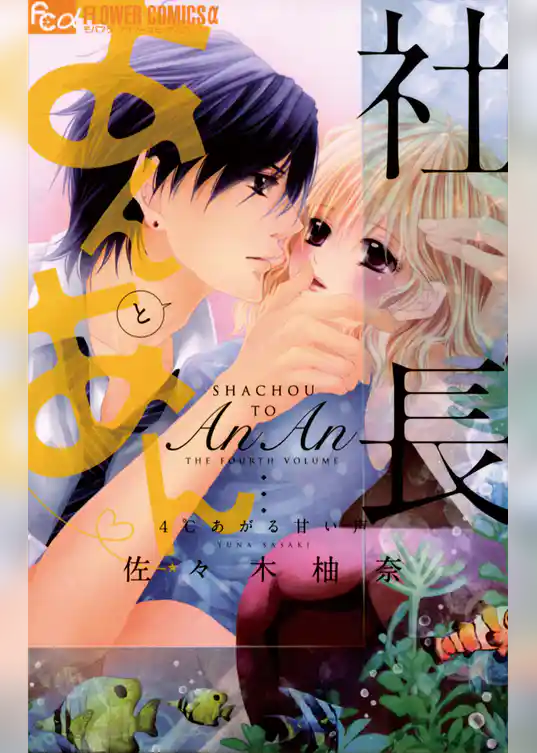 社長とあんあん～4℃あがる甘い声～