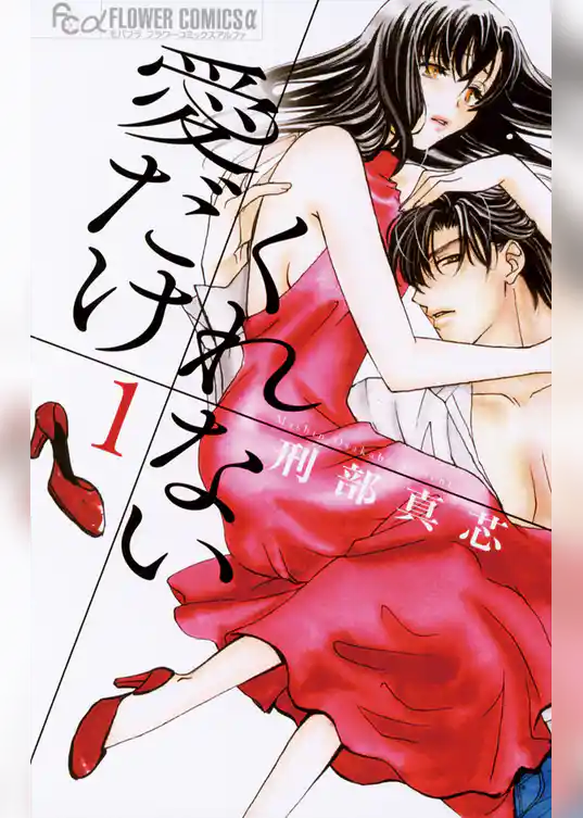 愛だけ くれない