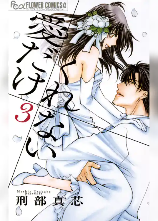 愛だけ くれない