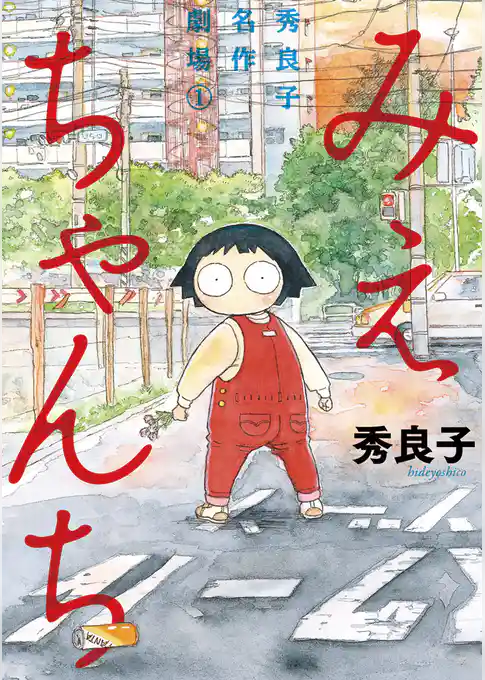みえちゃんち 秀良子名作劇場