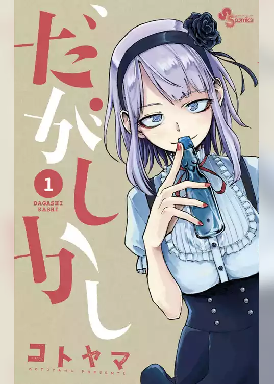 だがしかし