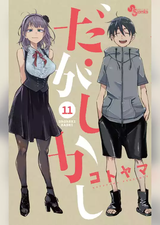 だがしかし