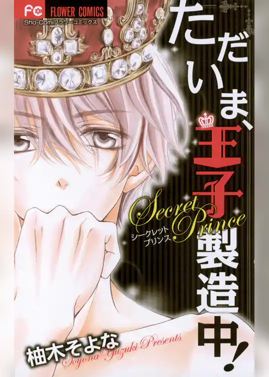 ただいま、王子製造中！