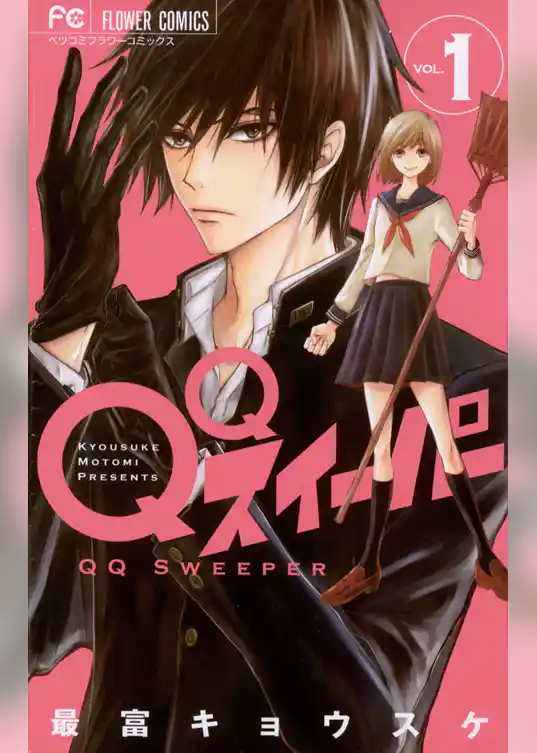 QQスイーパー
