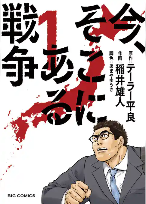 今、そこにある戦争