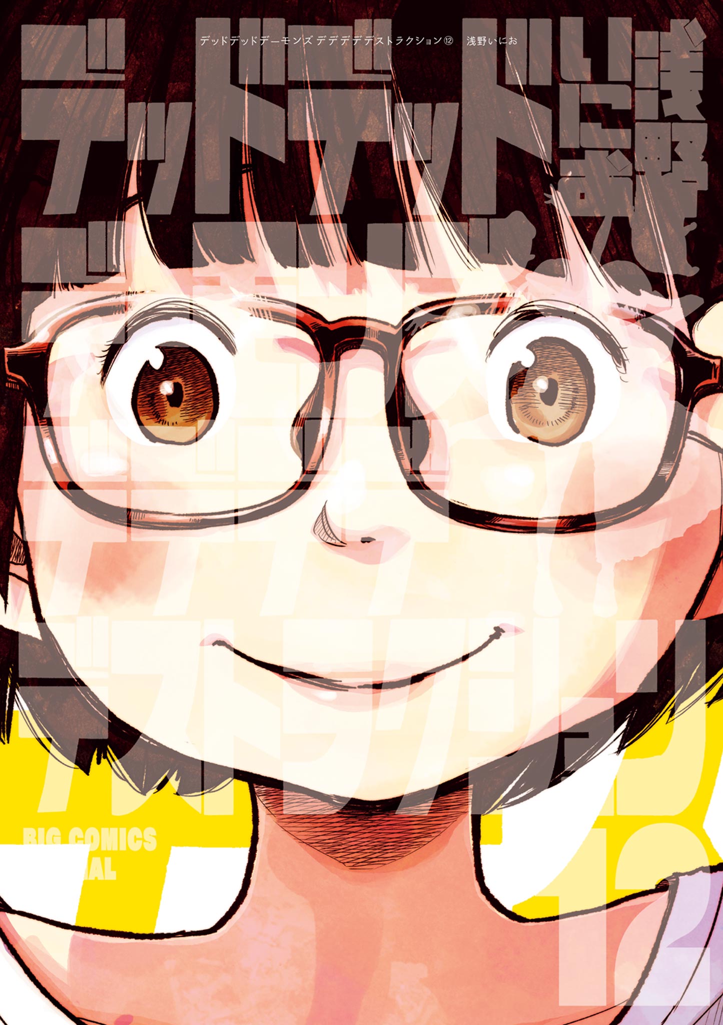 デッドデッドデーモンズデデデデデストラクション（１２）