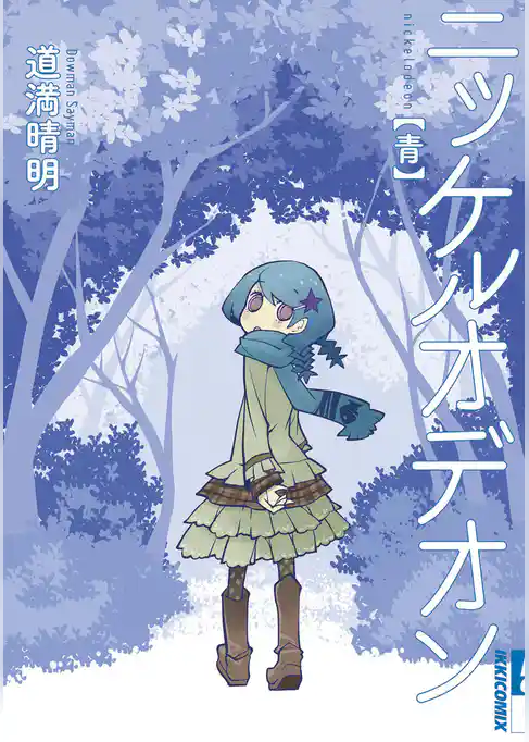 ニッケルオデオン 青