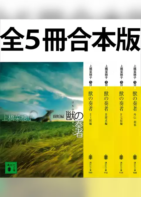 獣の奏者　全５冊合本版
