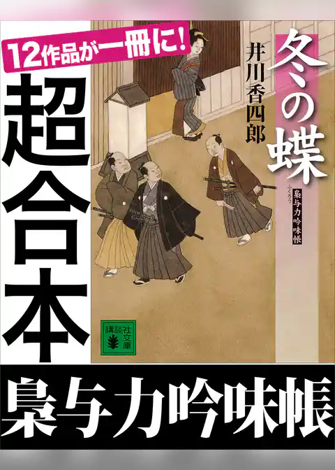 超合本　梟与力吟味帳