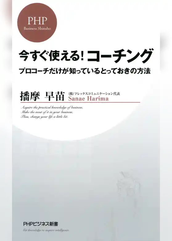 今すぐ使える！コーチング