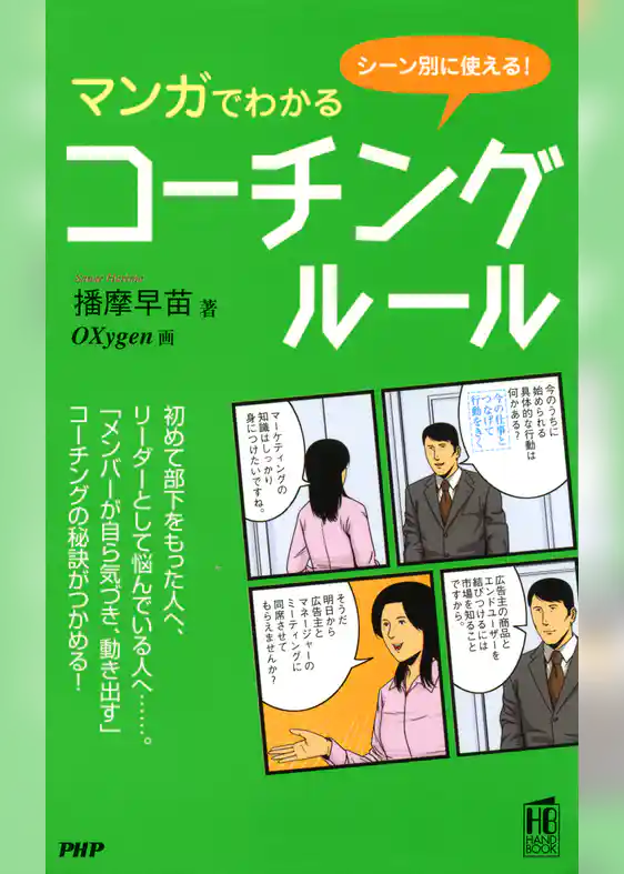シーン別に使える！ マンガでわかるコーチング・ルール