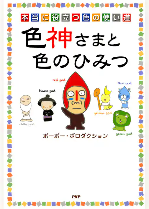 本当に役立つ色の使い道 色神さまと色のひみつ