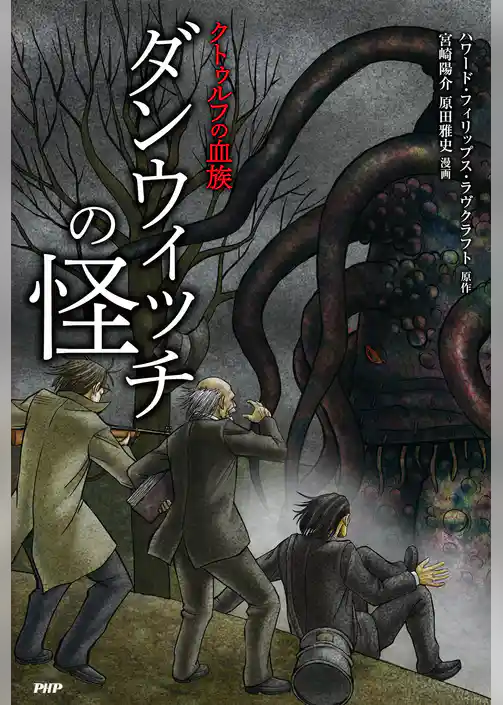 クトゥルフの血族 ダンウィッチの怪