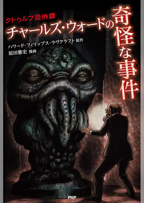 クトゥルフ恐怖譚 チャールズ・ウォードの奇怪な事件