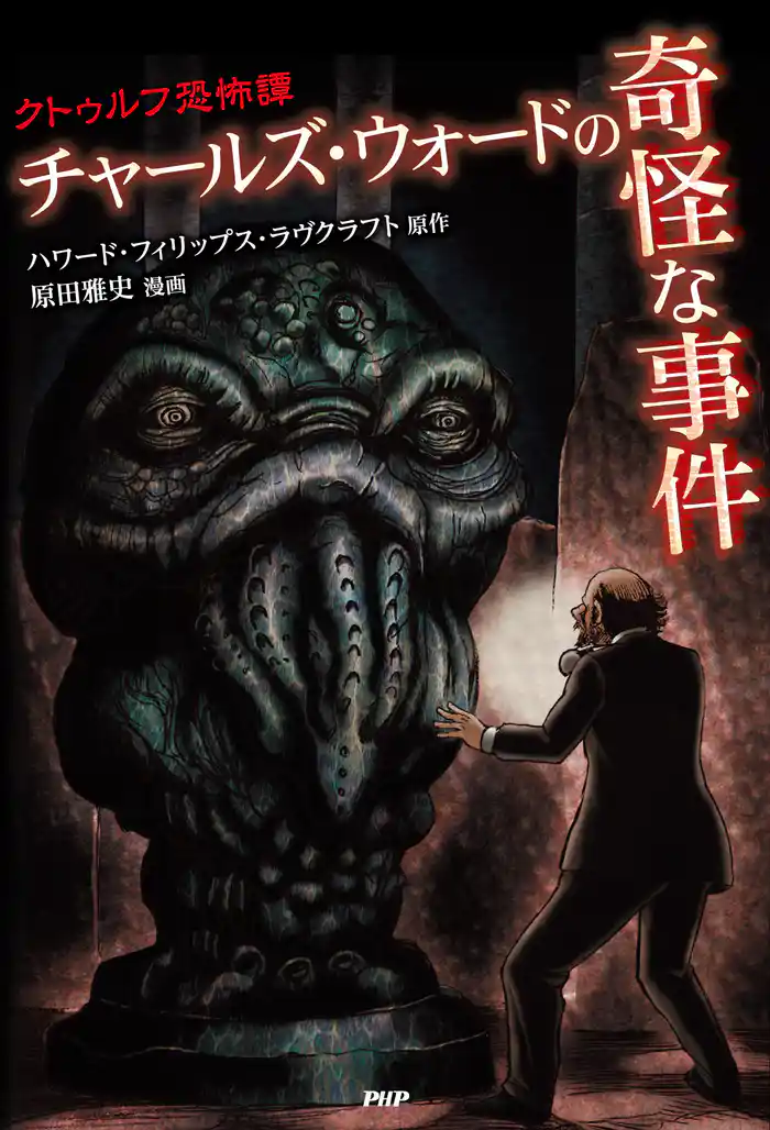 クトゥルフ恐怖譚 チャールズ・ウォードの奇怪な事件