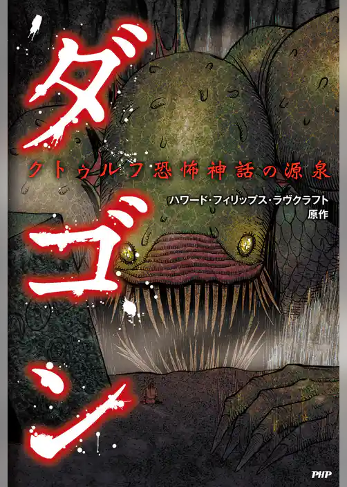 クトゥルフ恐怖神話の源泉 ダゴン