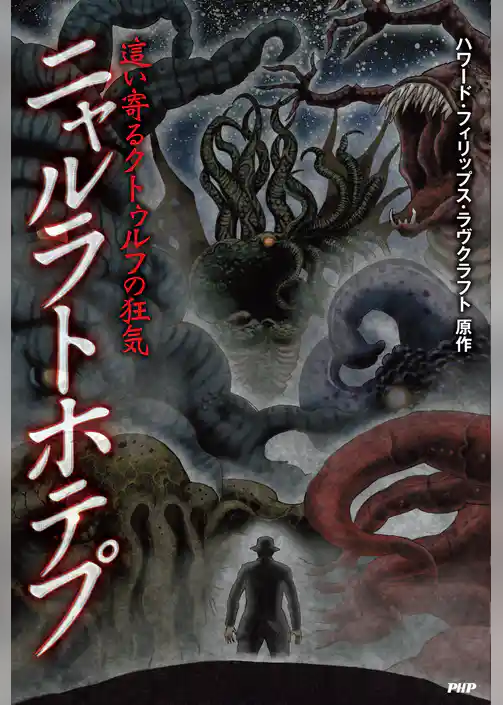 這い寄るクトゥルフの狂気 ニャルラトホテプ