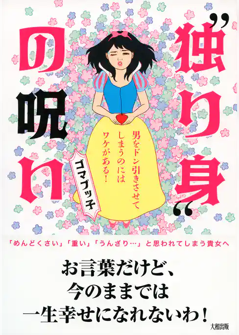 “独り身”の呪い（大和出版）