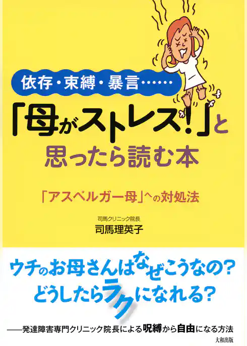 依存・束縛・暴言…… 「母がストレス！」と思ったら読む本（大和出版）