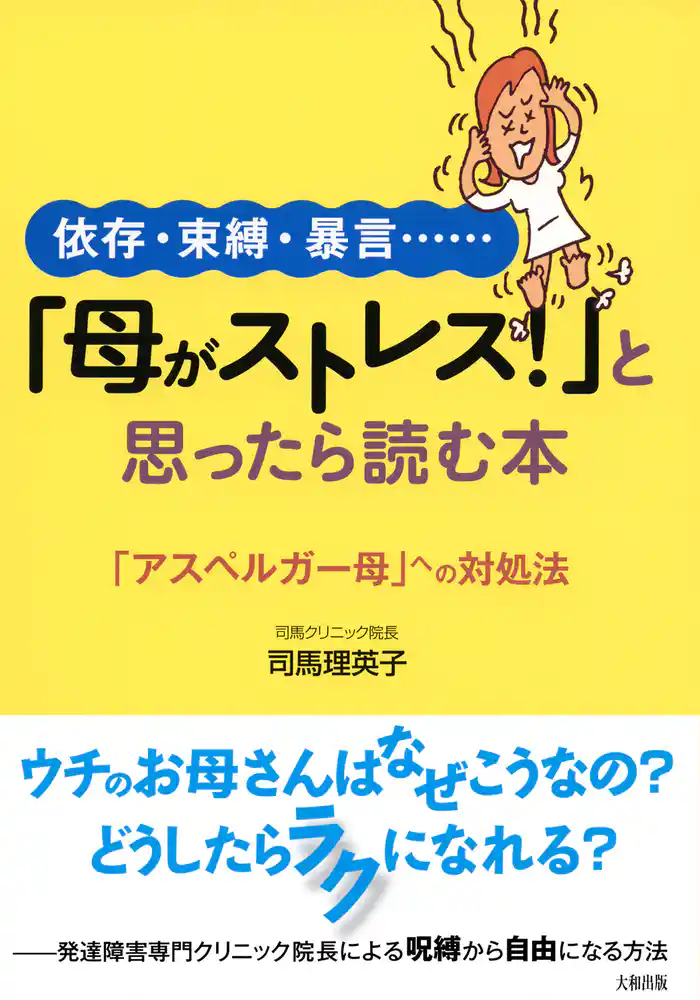依存・束縛・暴言…… 「母がストレス!」と思ったら読む本(大和出版) 「アスペルガー母」への対処法