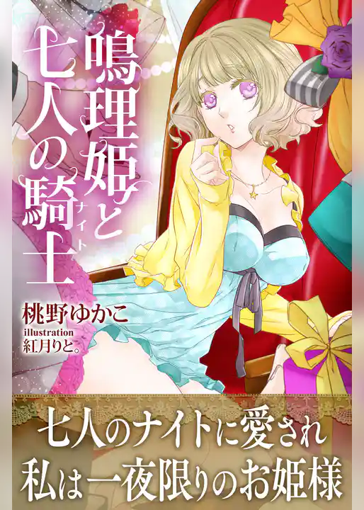 鳴理姫と七人の騎士