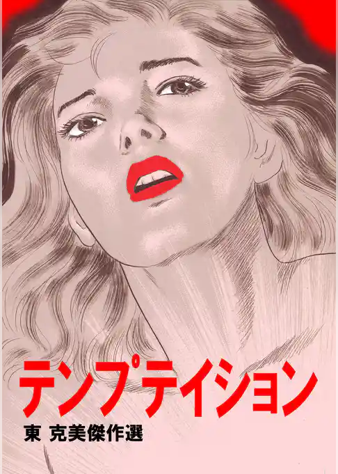 東克美傑作選 テンプテイション
