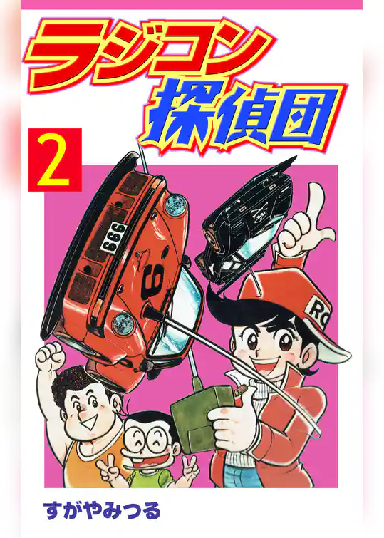 ラジコン探偵団